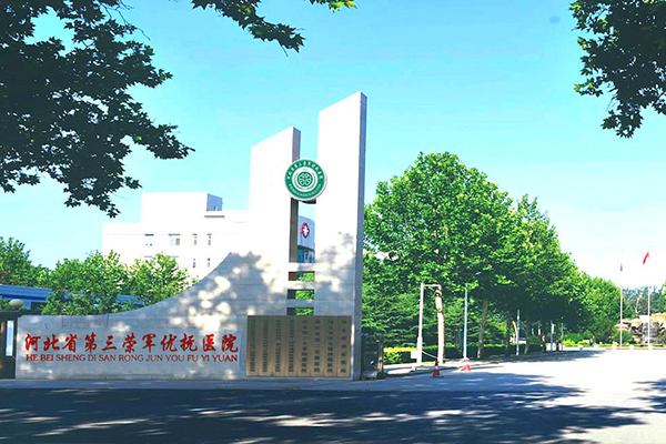 荣军医院 荣军医院