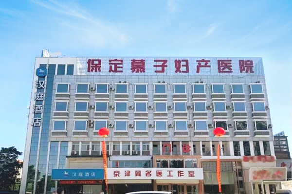 保定市慕子妇产医院 保定市慕子妇产医院