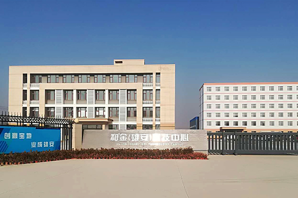 和金(雄安)科技中心 和金(雄安)科技中心