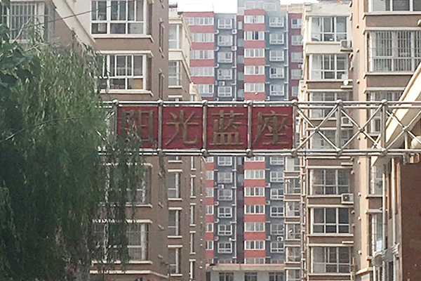 阳光蓝座小区 阳光蓝座小区