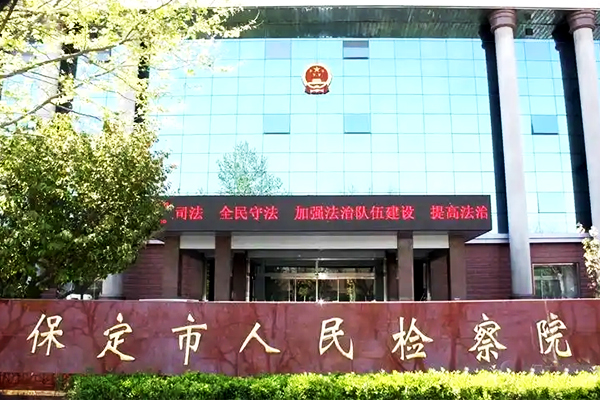 保定市人民检察院 保定市人民检察院